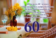 Изображение - News krasivye-pozdravleniya-s-yubileem-60-let-muzhchine-218x150