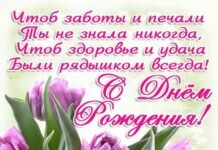 Изображение - News pozdravlenie-s-dnem-rozhdeniya-zhenshhine-v-stihah-krasivoe-kollege-218x150