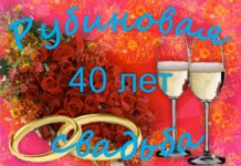 Изображение - News pozdravlenie-s-rubinovoj-svadboj-218x150
