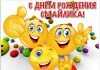 Изображение - News pozdravleniya-v-smajlikah-s-dnem-rozhdeniya-100x70